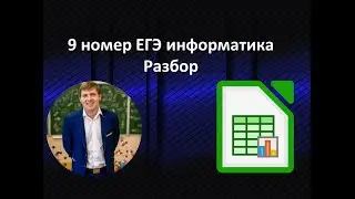 Разбор 9 номера ЕГЭ по информатике в Либре Офис