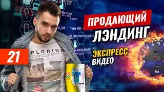 Продающий лендинг 2020 | Обучающее видео