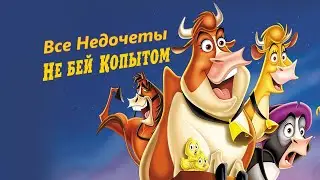 Все недочеты-грехи 