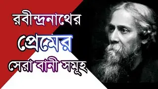 রবীন্দ্রনাথের প্রেম নিয়ে কিছু কথা || Rabindranath Love Quotes in Bengali || Bangla Kobita 🖤
