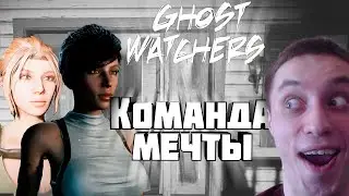 ОТОМСТИЛ ЗА УГРОЗЫ \ Ghost Watchers#4