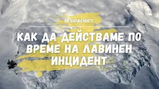 Хронология на действия по време на лавинен инцидент