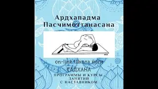 Ардхападма Пасчимоттанасана. Асаны. Древние тантрические техники. Йога как она есть. Садхана.