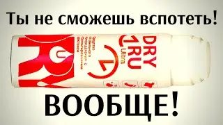 Dry ru ultra средство от гипергидроза (обзор и опыт использования)