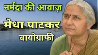 Medha Patkar Biography l नर्मदा की आवाज़ l मेधा पाटकर l नर्मदा बचाओ आंदोलन l The voice of Narmada