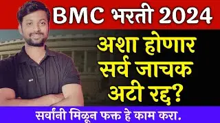BMC भरती 2024 | सर्व जाचक अटी रद्द होणार | सर्वांनी एकत्र येणे खूप गरजेचे आहे | Manish mankar Live