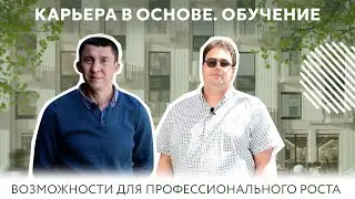 Повышение квалификации: обучение за счет компании | Карьера в ОСНОВЕ