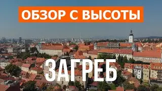 Загреб с дрона | видео 4к | Хорватия, Загреб с высоты птичьего полета