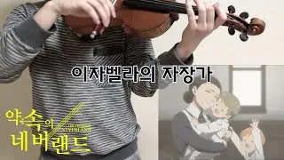 The Promised Neverland OST - Isabella's Lullaby violin cover 