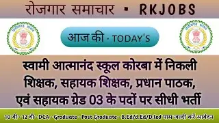 छत्तीसगढ़ में निकाली शिक्षक भर्ती | KORBA ATMANAND SCHOOL VACANCY 2023