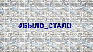 Всероссийская акция «Челлендж #было_стало»:  покажем, как растет и развивается наша страна!