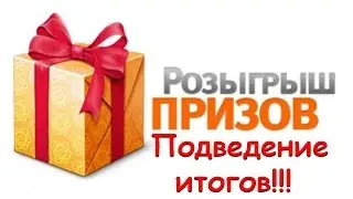 Итоги розыгрыша от 7 марта 2016 года!