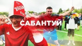 СТАЛ НОВЫМ ЧЕМПИОНОМ ГУБАХИ (САБАНТУЙ)