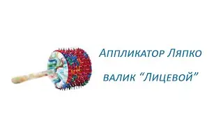 Аппликатор Ляпко валик "Лицевой"