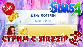 ДЕНЬ ЛОТЕРЕИ! / Часть 2 / Играем в Sims 4 c SIREZIP, общаемся!