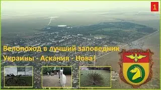 Велопоход в самый лучший заповедник Украины - Аскания Нова!  Асканийский зоопарк