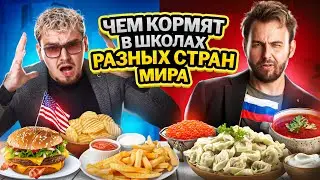 Пробуем школьную еду со всего мира! Угадай, где чем кормят