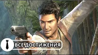 Uncharted: Судьба Дрейка | Все достижения/трофеи/платина