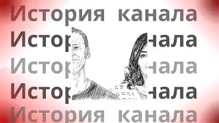 История канала ЛАНДАУ!