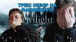 ТРЕШ ОБЗОР НА ФАНФИКИ ПО СУМЕРКАМ