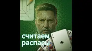 Распасы или игра?