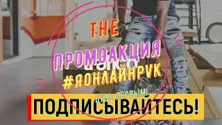 #ЯОНЛАЙНPVK дубль 1