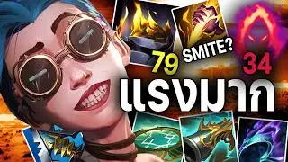 LOL TH : Jinx Jungle.exe [ เจาะเกราะแรงมากกกก ]
