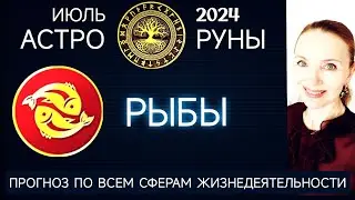 ♓ РЫБЫ ИЮЛЬ 2024 ☯️ ПРОГНОЗ АСТРО-РУН НА МЕСЯЦ