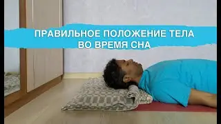 Как правильно спать? На боку, на спине или на животе? Отвечает травматолог-ортопед доктор Рави.