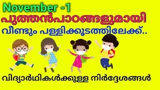 November-1- School Reopening | വിദ്യാർഥികൾക്കുള്ള നിർദ്ദേശങ്ങൾ  |വീണ്ടും പള്ളിക്കൂടത്തിലേക്ക് |