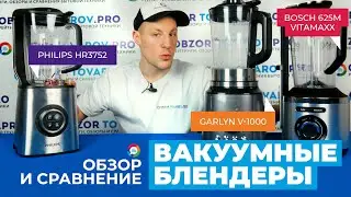 Рейтинг лучших вакуумных блендеров - ТОП-3