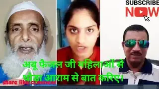 अबू फैजल जी महिलाओं से थोड़ा आराम से बात करिए।
