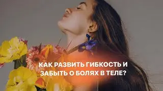 Как развить гибкость и забыть о болях в теле❓
