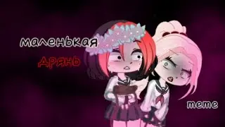 [маленькая дрянь][meme][перевод изменён][Тянка]