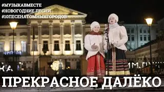Прекрасное далёко. 