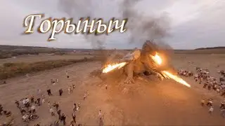 Гигантский Горыныч с Кудыкиной горы. Годзила отдыхает!