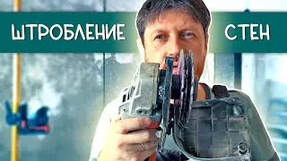 Штробление. Как штробить и чем? Выбрать штроборез и диски без ошибок.