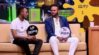 Seifu on EBS : Seifu on EBS : ዜዶ እና መስፍን በቀለ ጨዋታ 1