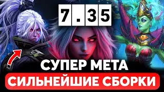 ПАТЧ 7.35 - САМЫЕ СИЛЬНЫЕ И МЕТОВЫЕ СБОРКИ ДОТА