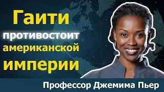 РЕВОЛЮЦИЯ на Гаити против американской империи: история от профессора Джемимы Пьер
