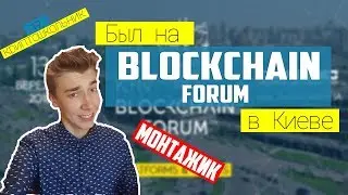 Как там на Blockchain forum в Киеве ??|| КРИПТОШКОЛЬНИК