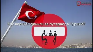Как вернуть деньги за путевку в Турцию и Танзанию?