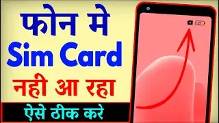 Phone Me Sim Nahi Bata Raha Hai | Mobile Me Sim Card Nahi Chal Raha Hai | No Sim Card Problem