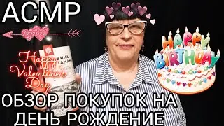 АСМР ОБЗОР ПОКУПОК НА ДЕНЬ РОЖДЕНИЕ