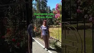 4 июля 2023 г. Курс на Иссык-Куле. С Юрием Чернолецким.