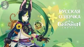 Русская Озвучка | «Исследователь растений» Тигнари | Genshin Impact