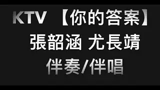 KTV 【你的答案】張韶涵 尤長靖  伴奏 伴唱