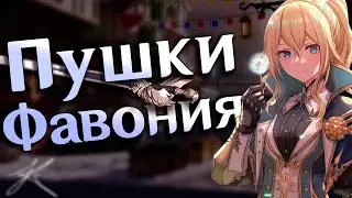 👑 Бесконечная энергия? | Гайд на пушки фавония | Genshin Impact