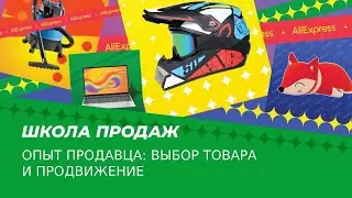 Опыт продавца AliExpress: выбор товара и продвижение