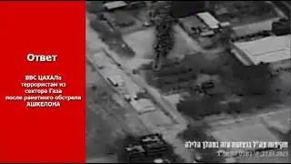 Ответ ЦАХАЛа на обстрел Ашкелона 27/01/2023